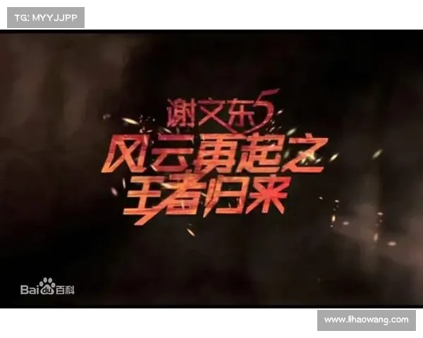 重返巅峰:王者归来,再战风云 重返巅峰:王者归来,再战风云
