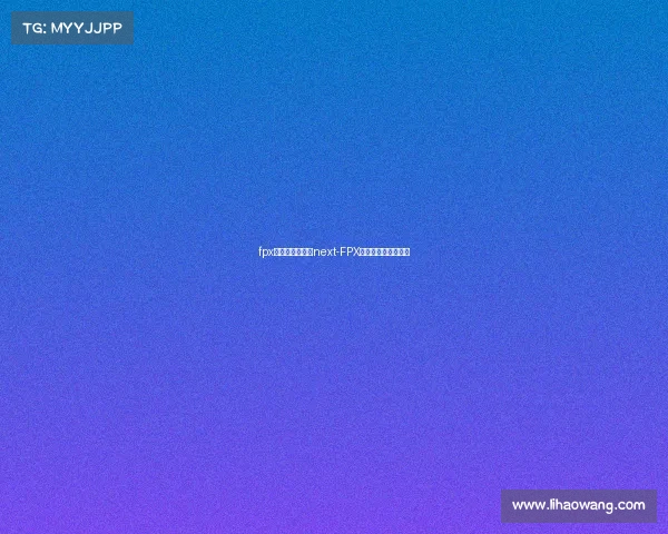 fpx电子竞技俱乐部next-FPX电子竞技俱乐部地址